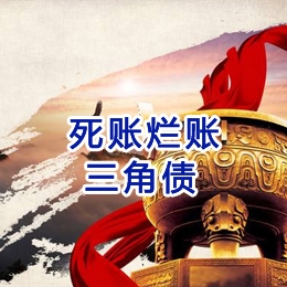 迁西要债公司